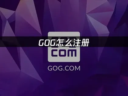 GOG怎么注册与网络优化全攻略！