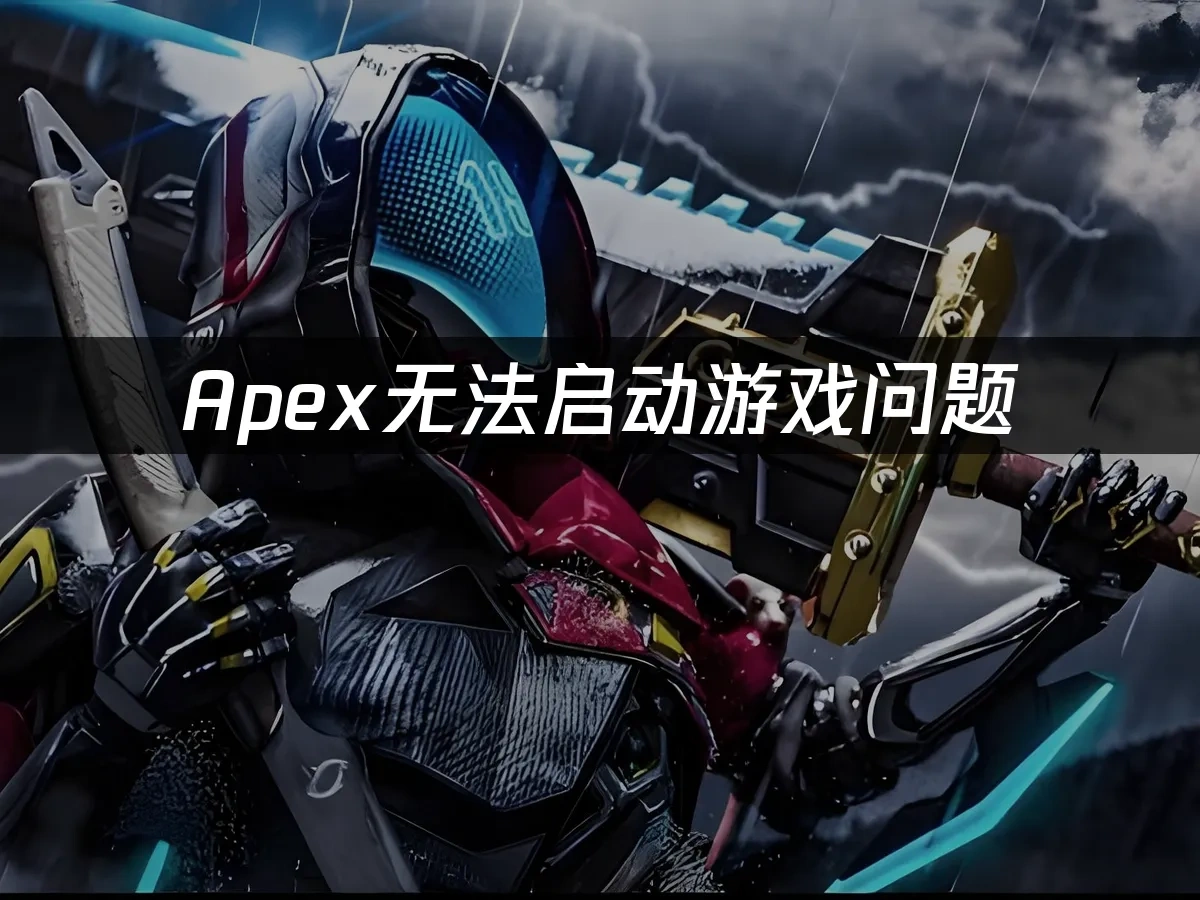 Apex 封面图