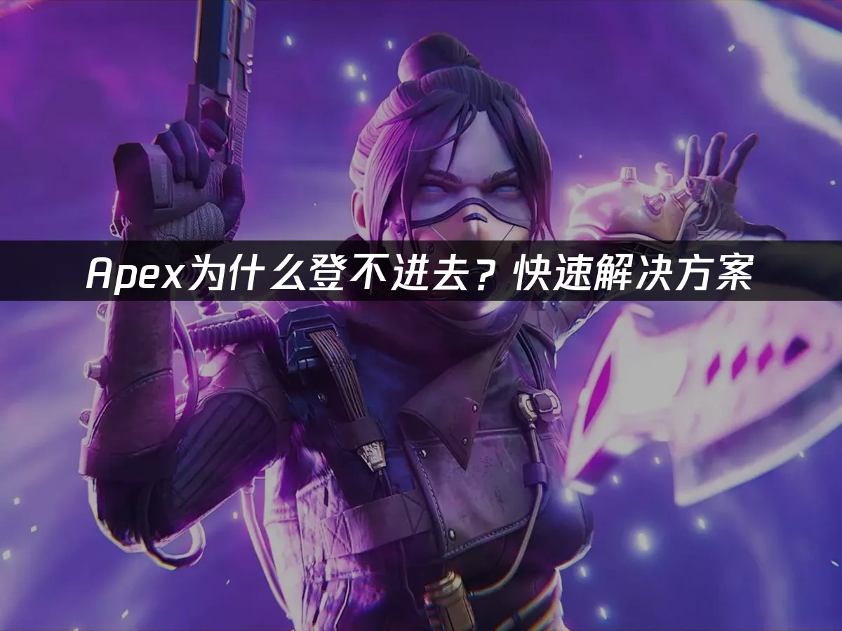 Apex 封面图