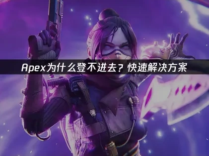 Apex登不進去？快速解決方法！
