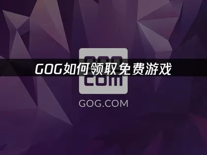 GOG限時免費領取遊戲攻略！