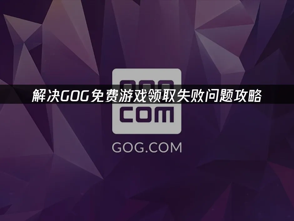 GOG 封面图