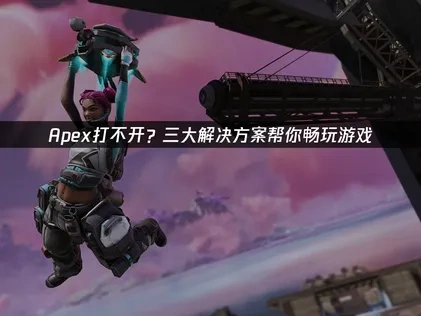 Apex打不开：根源探讨与高效对策！