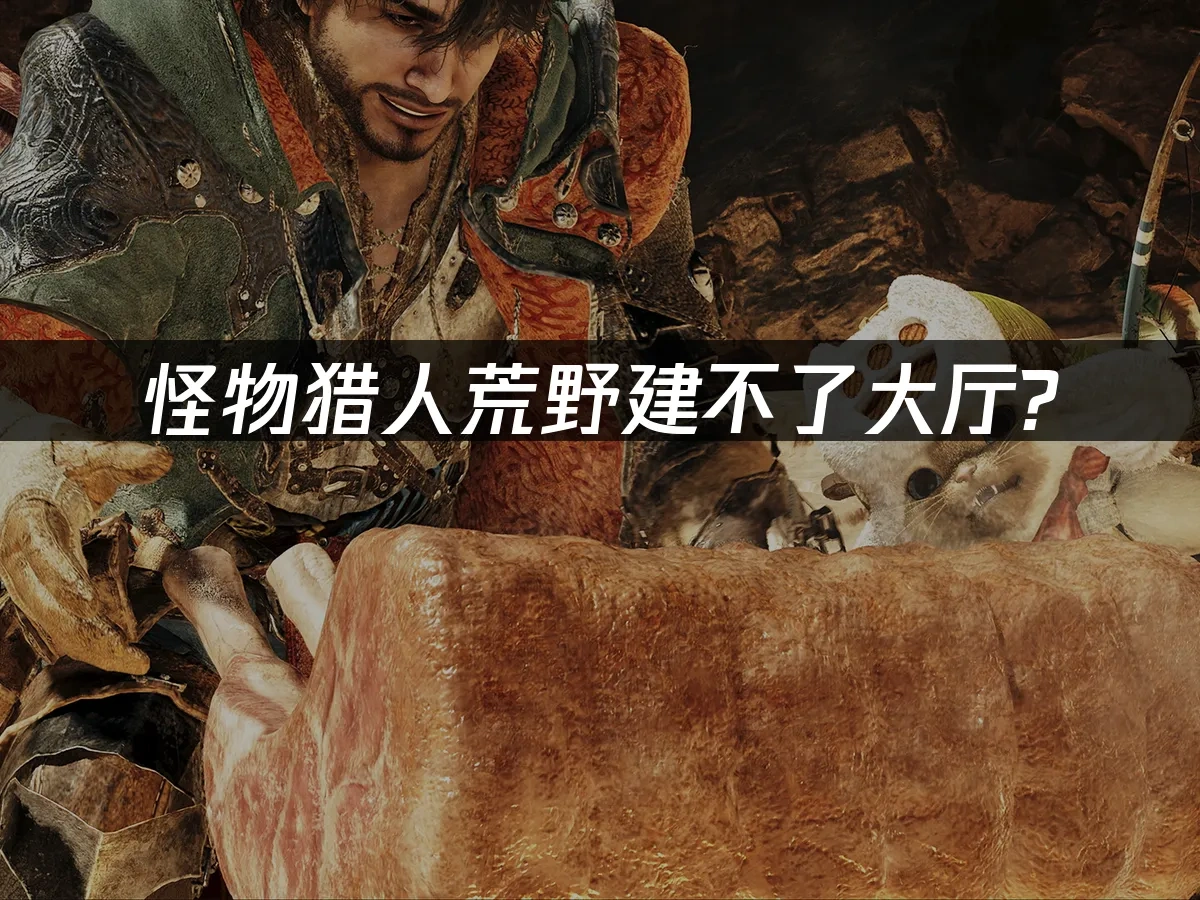 怪物猎人荒野 封面图