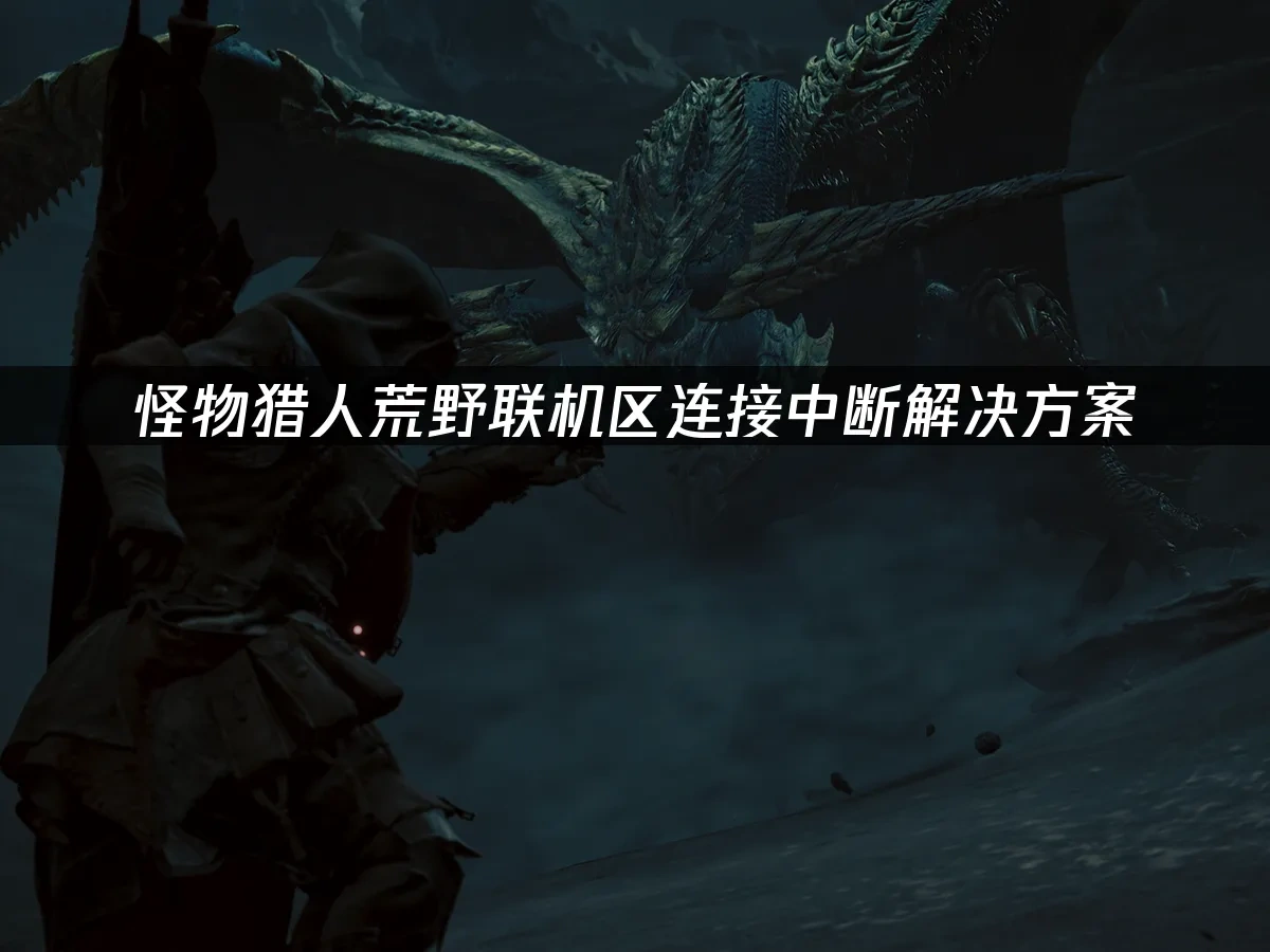 怪物猎人荒野 封面图