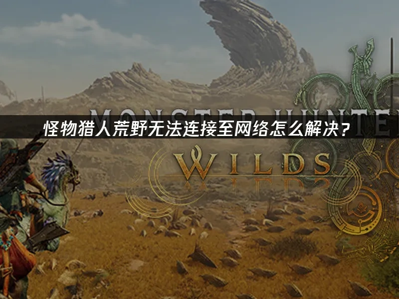 怪物猎人荒野 封面图