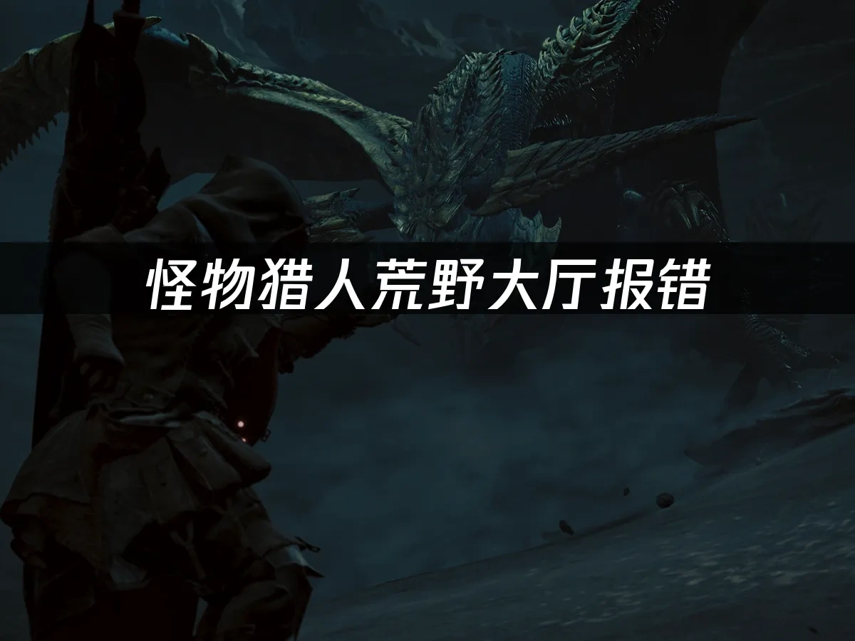 怪物猎人荒野 封面图