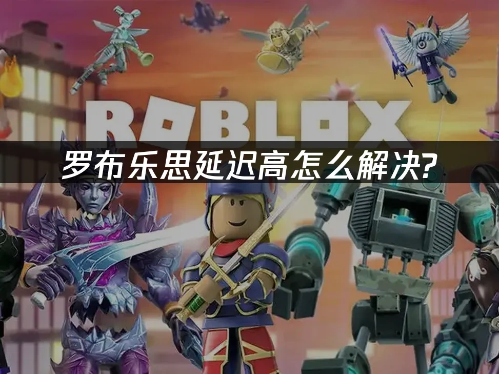 罗布乐思Roblox 封面图