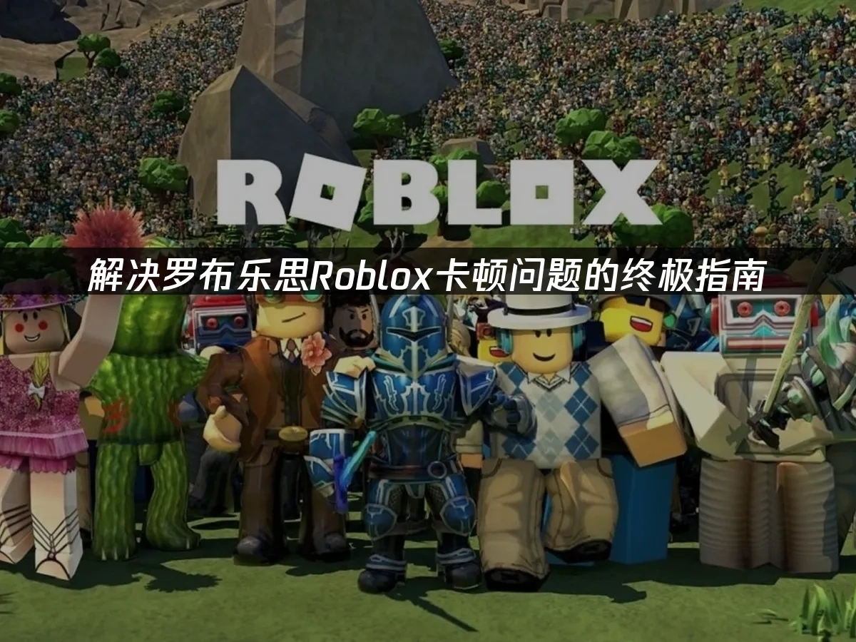 罗布乐思Roblox 封面图