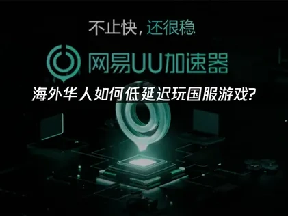 海外华人加速器推荐！海外党如何低延迟玩国服游戏！还得是UU！
