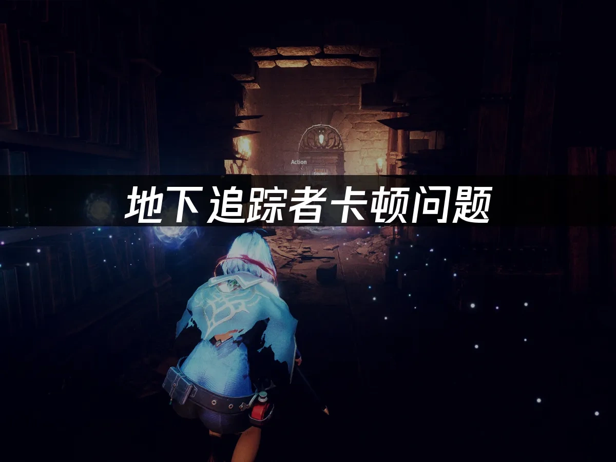 地下追踪者Dungeon Stalkers 封面图