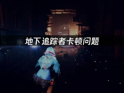 Dungeon Stalkers卡顿问题解决方案！