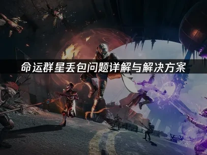 命运群星如何避免丢包？