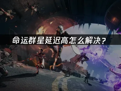 命运群星如何降低延迟？