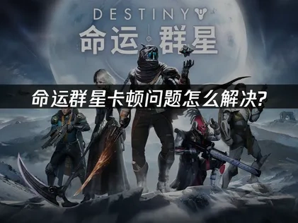 命运群星如何提升流畅度？