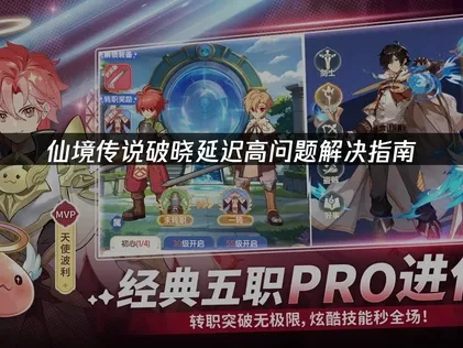 仙境传说破晓延迟高问题解决指南！