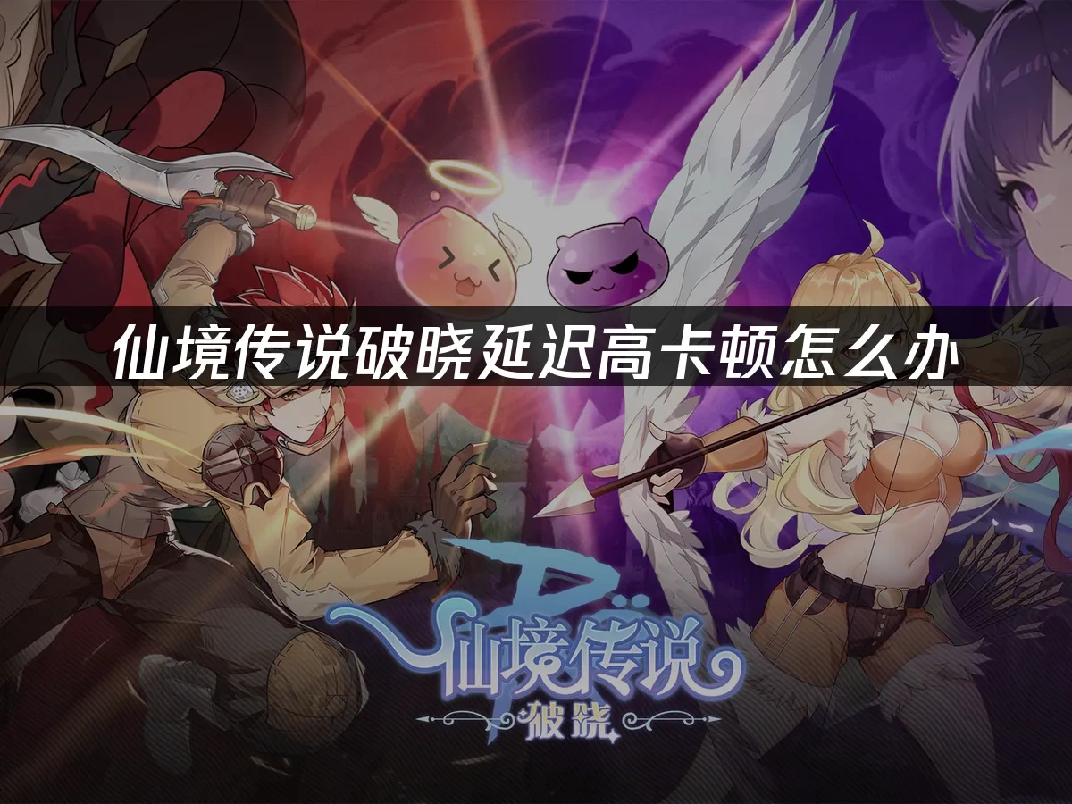 仙境传说破晓 封面图