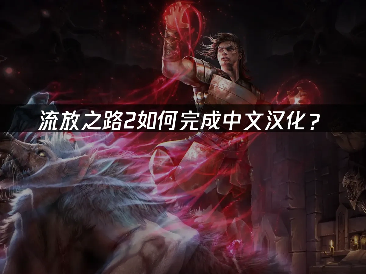 流放之路2 封面图