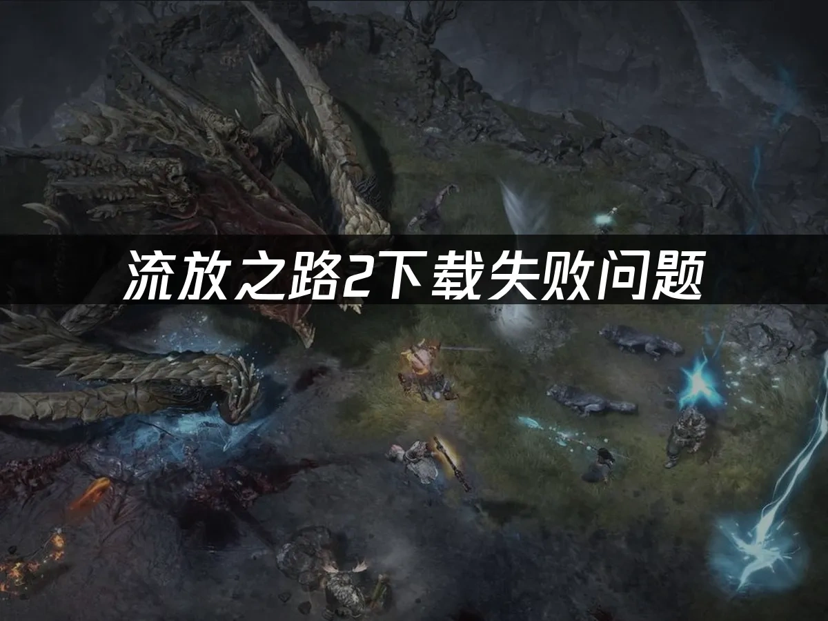 流放之路2 封面图