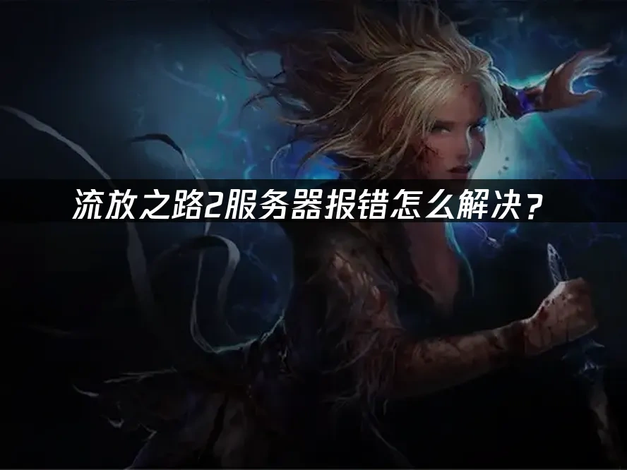 流放之路2 封面图