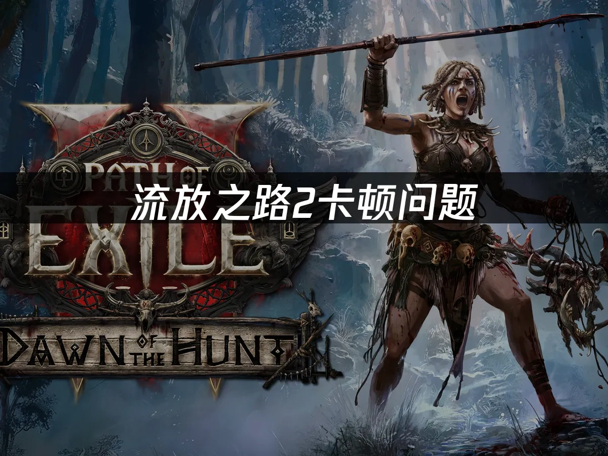 流放之路2 封面图