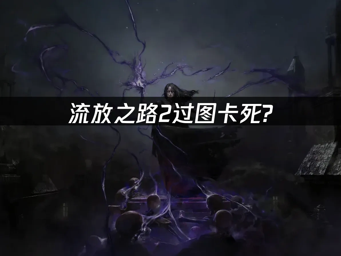 流放之路2 封面图