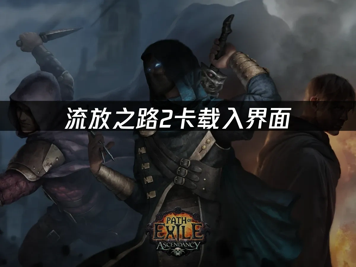 流放之路2 封面图