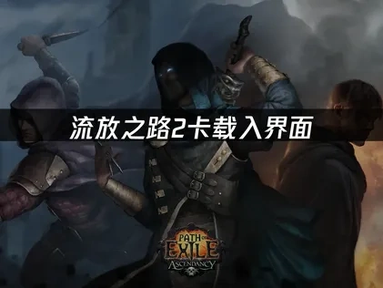 流放之路2服务器卡载入界面——如何解决连接问题！