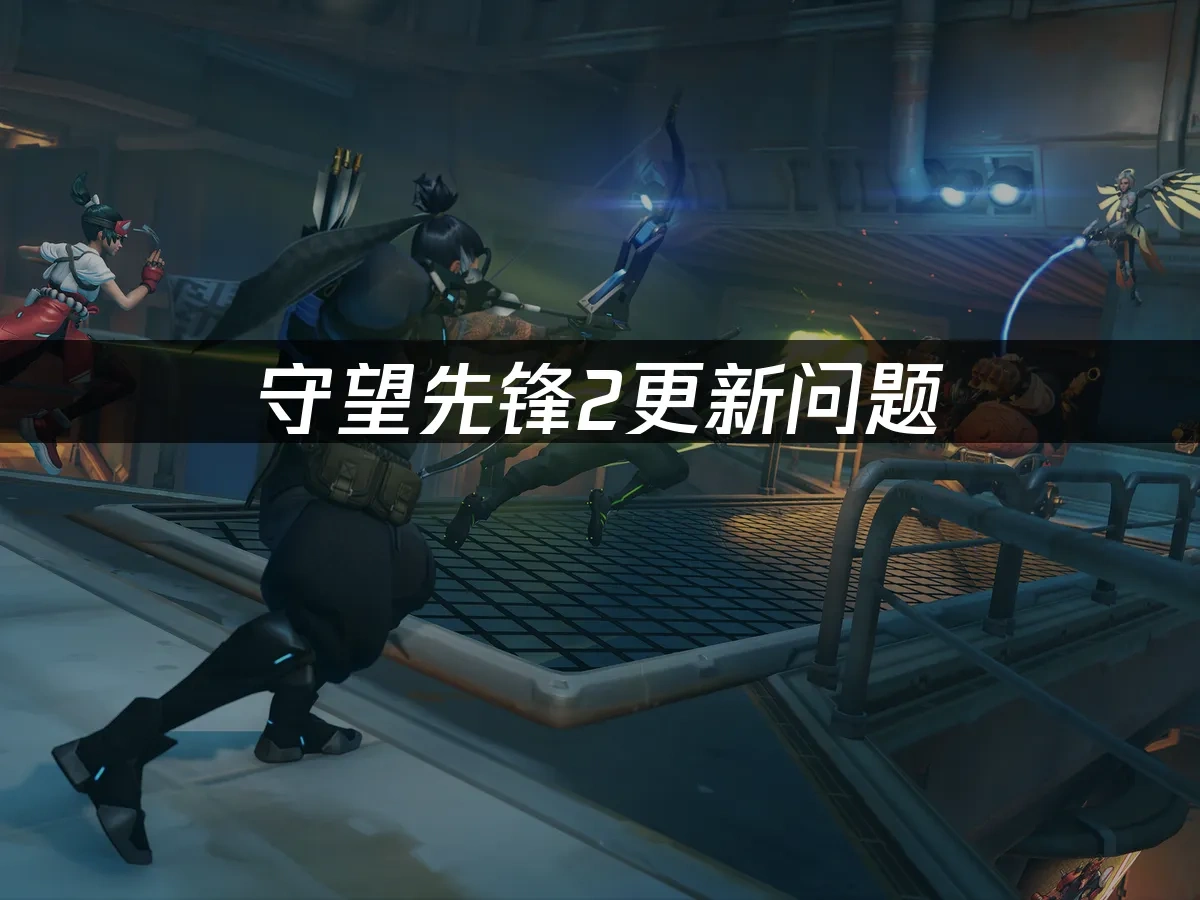 守望先锋2 封面图