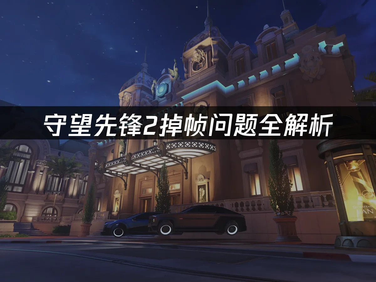 守望先锋2 封面图