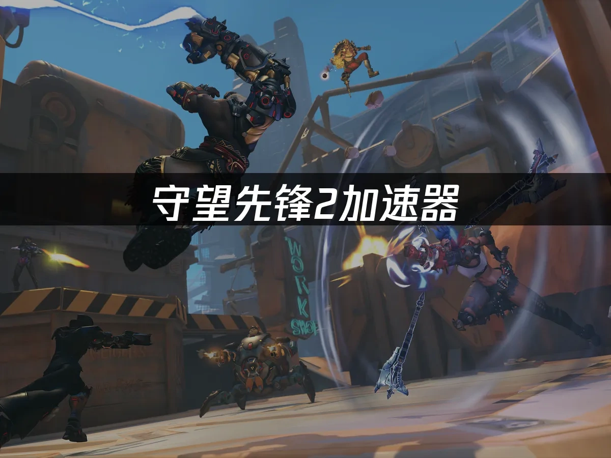 守望先锋2 封面图