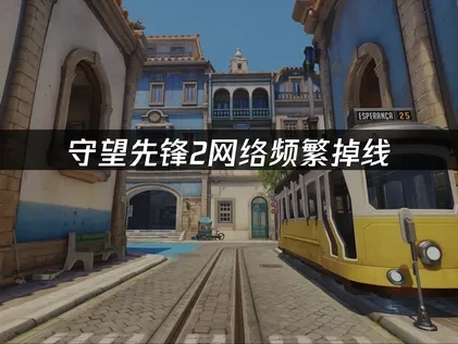 守望先锋2如何避免网络问题？