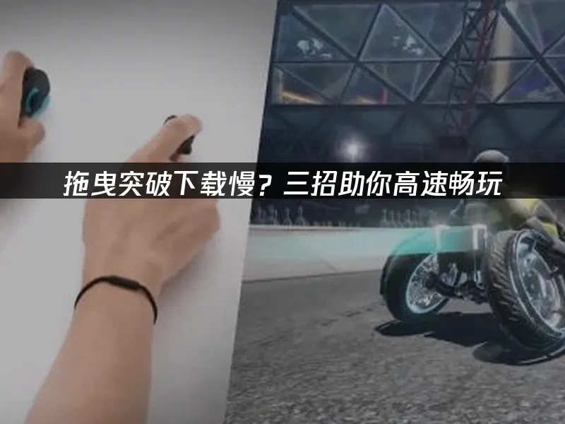 拖曳突破 封面图