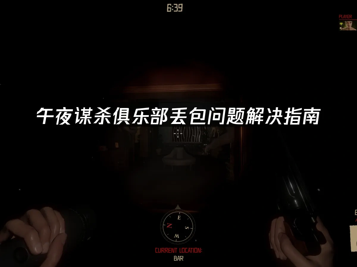 午夜谋杀俱乐部 封面图