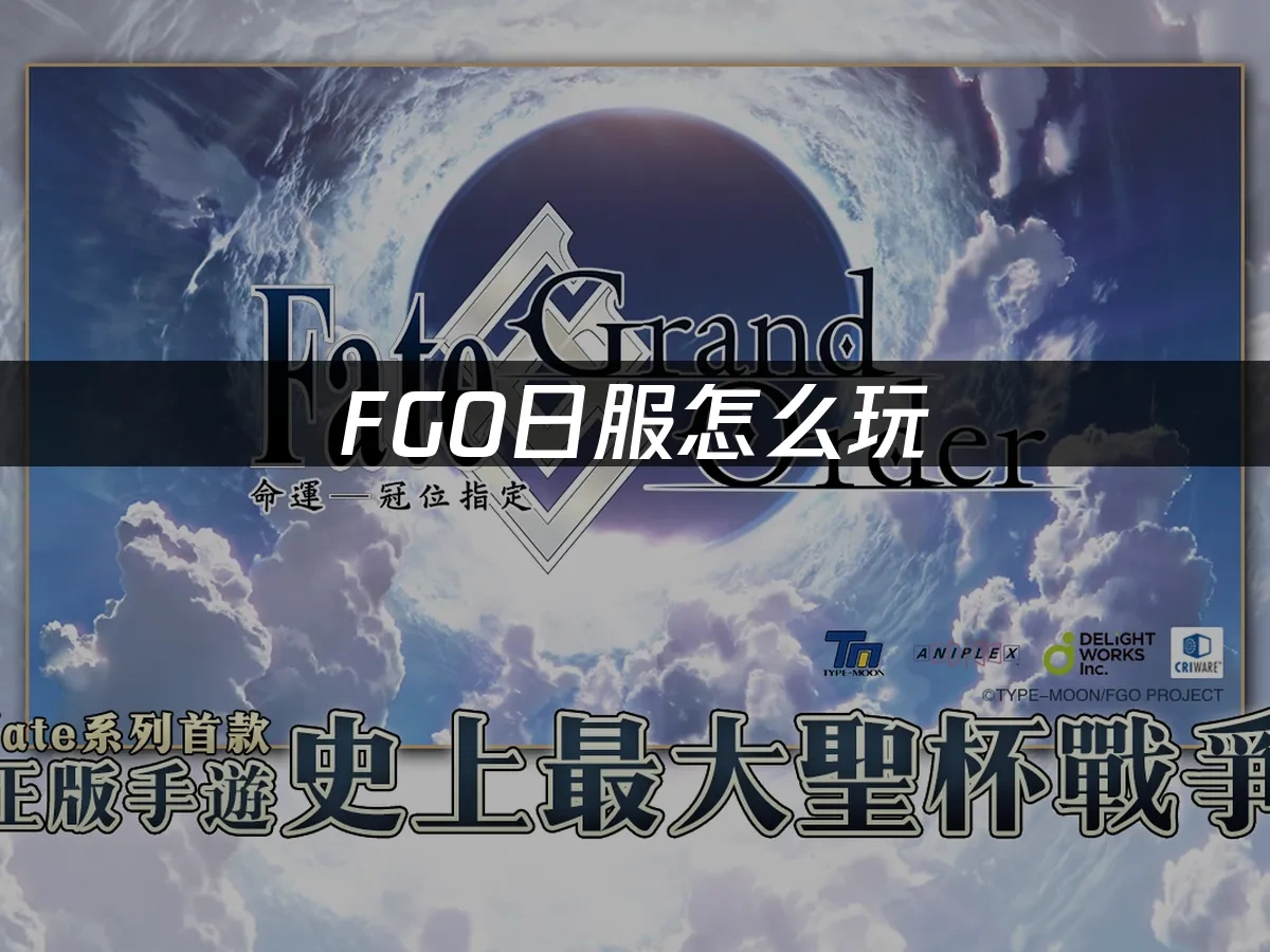 Fgo 封面图