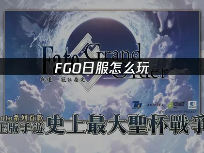 FGO日服怎么玩：完整入门指南！