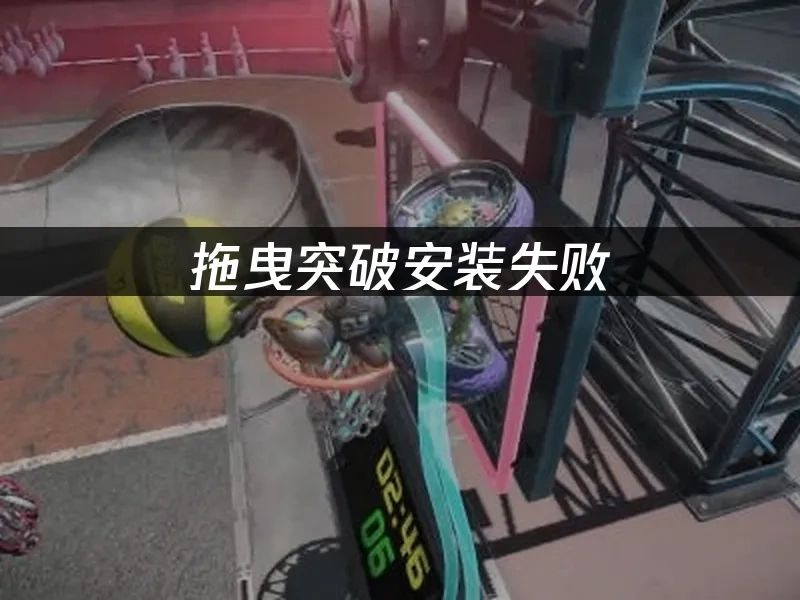 拖曳突破 封面图