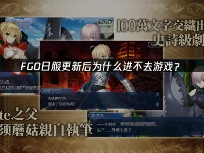 FGO日服更新后游戏进不去的原因与解决方案深度解析！
