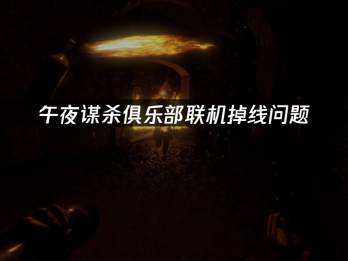 午夜谋杀俱乐部 封面图