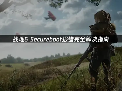 战地6Secureboot报错完全解决指南！