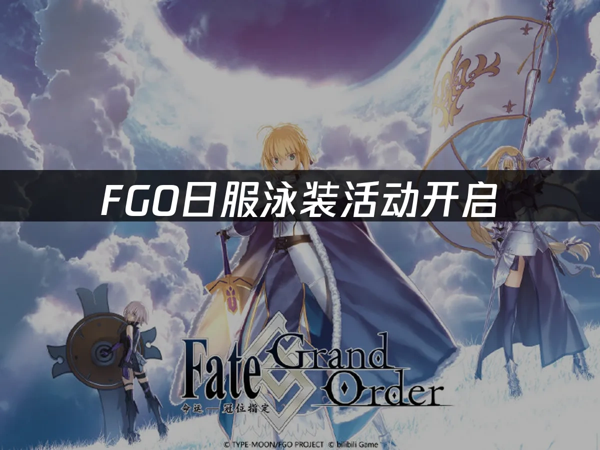 Fgo 封面图