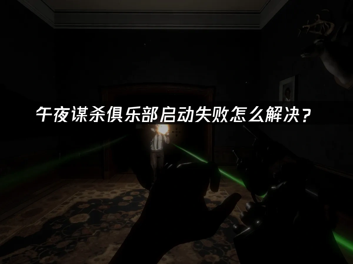 午夜谋杀俱乐部 封面图