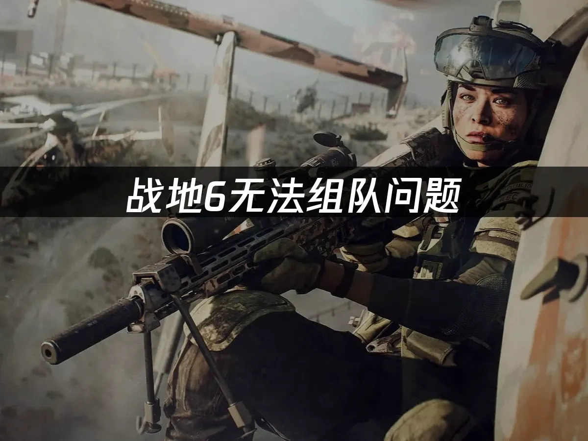 战地6 封面图