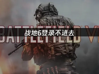 战地6登录不进去难题破解全攻略：网络优化与UU加速器实用指南！