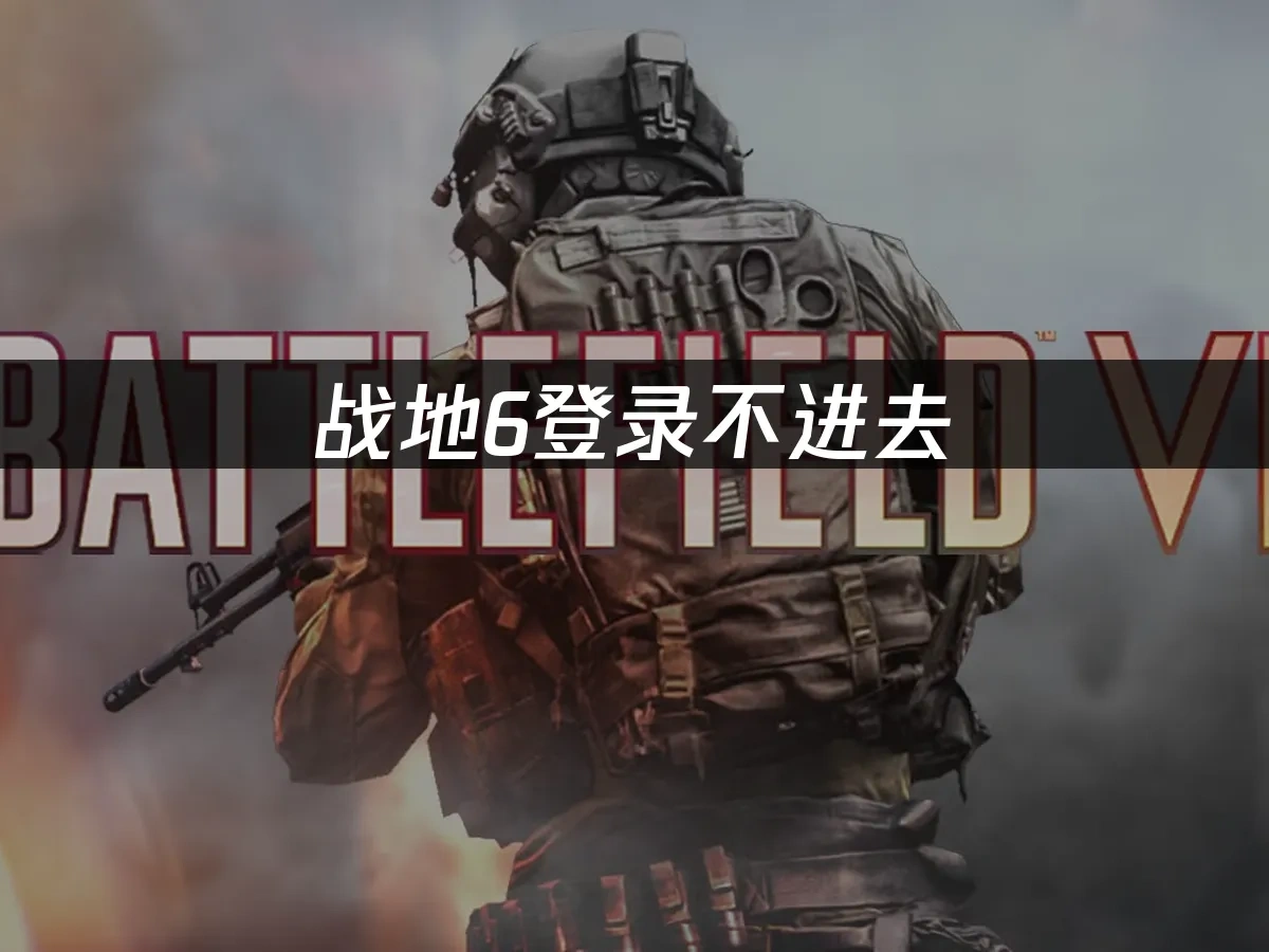 战地6 封面图