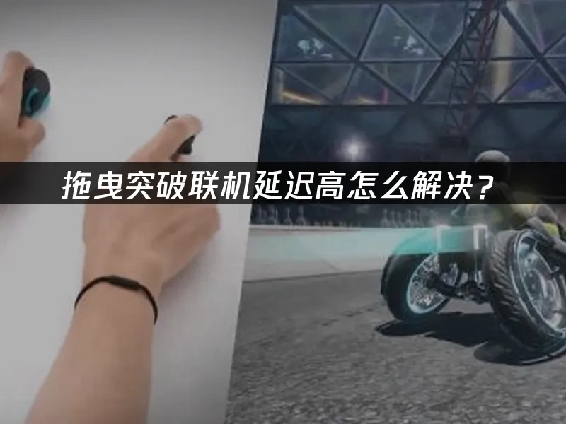 拖曳突破 封面图