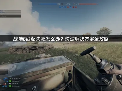战地6匹配失败怎么办？快速解决方案全攻略！