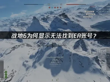 解决战地6显示无法找到EA账号难题的全面指南！