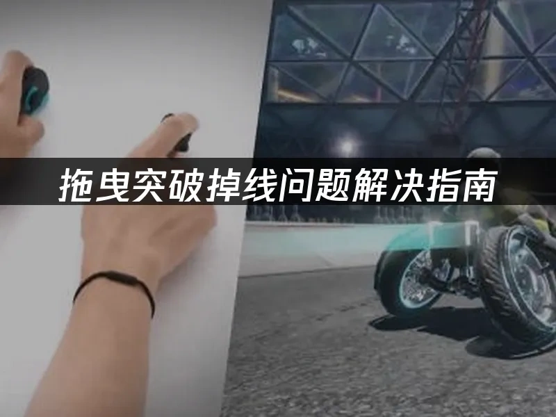 拖曳突破 封面图