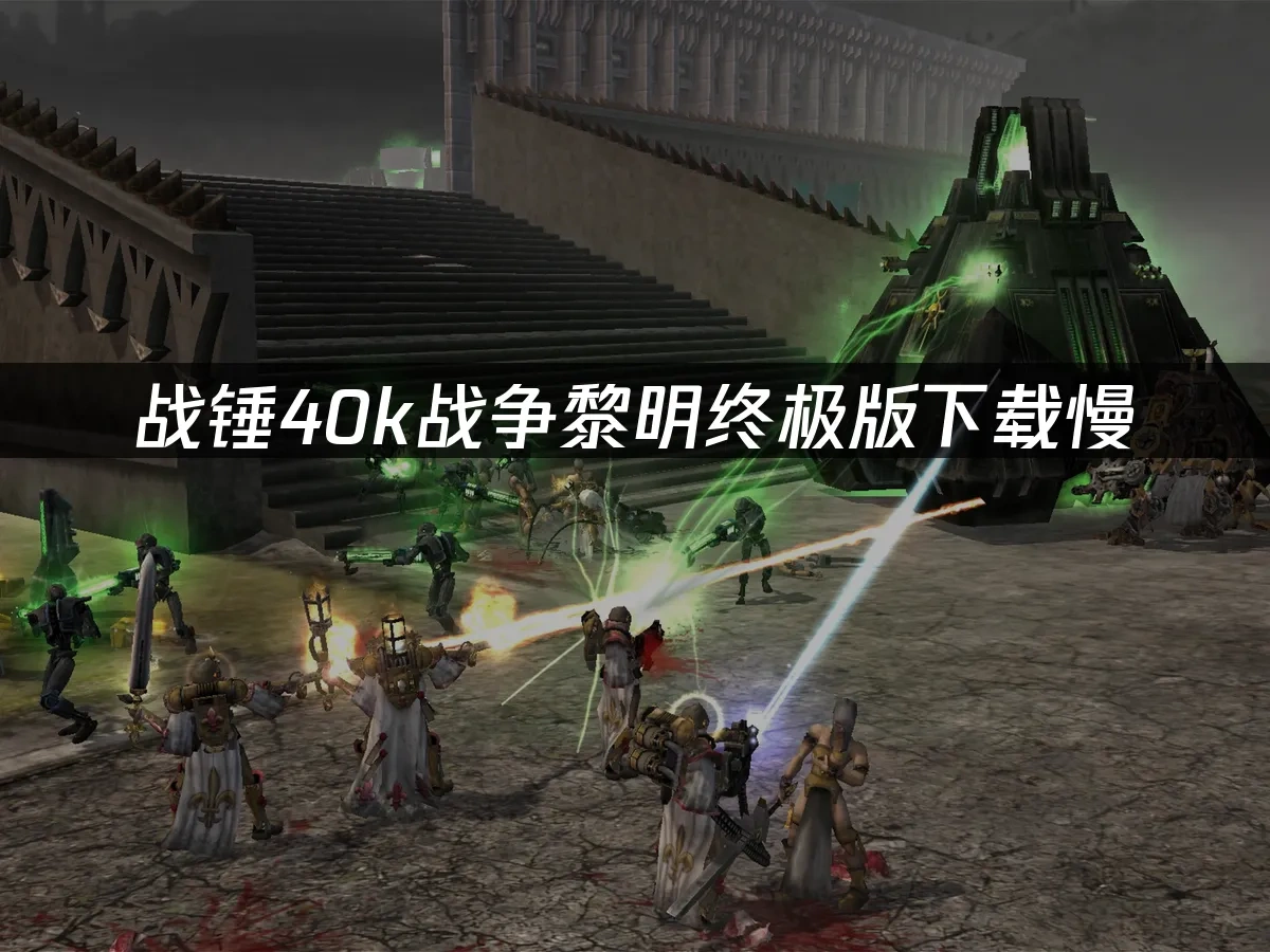 战锤40k战争黎明终极版 封面图